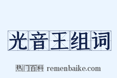 光音王组词是什么意思的图片